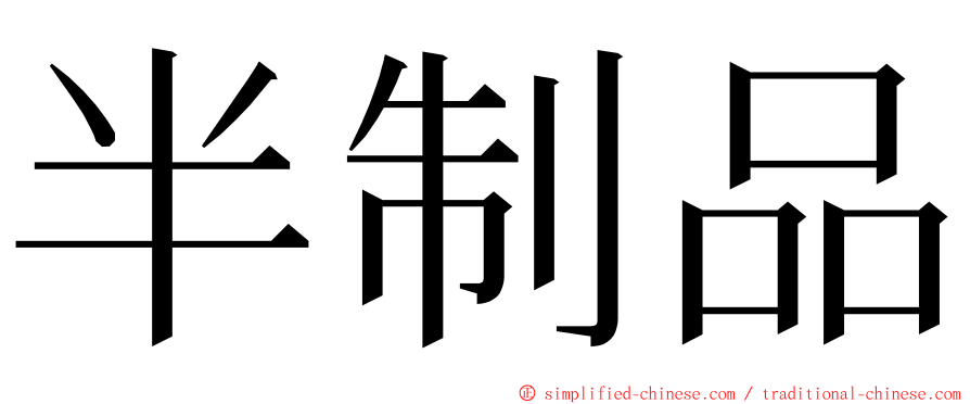 半制品 ming font