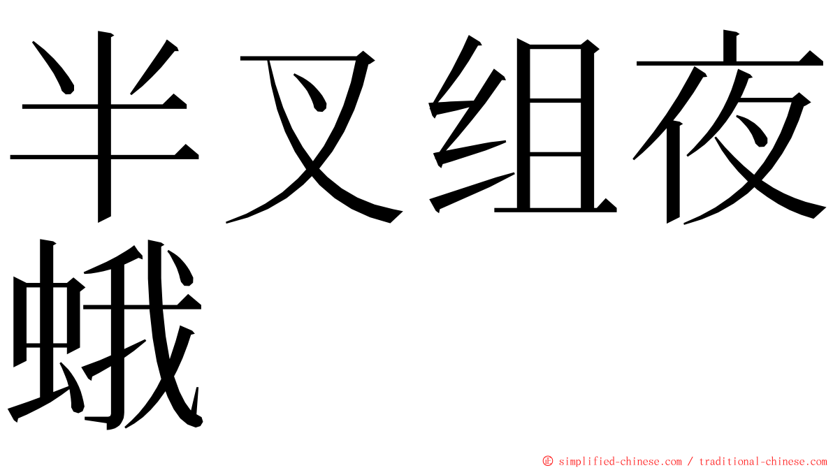 半叉组夜蛾 ming font