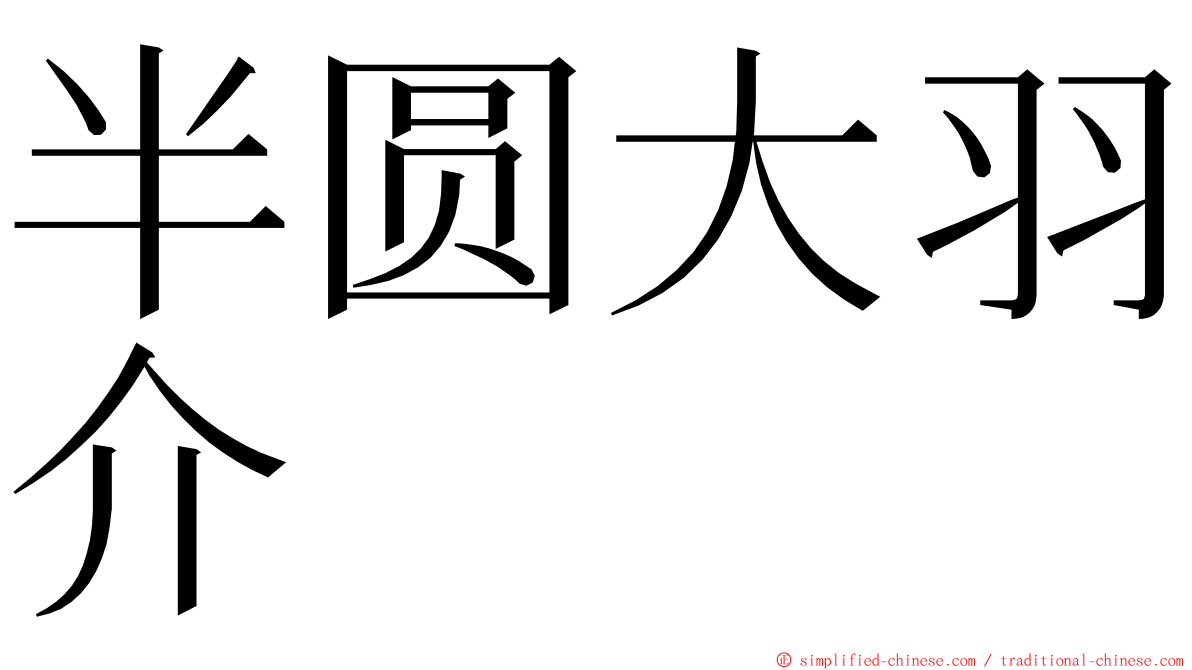 半圆大羽介 ming font