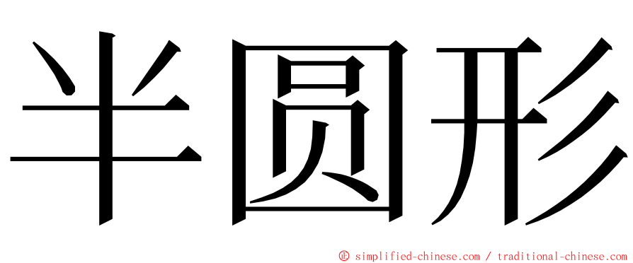 半圆形 ming font