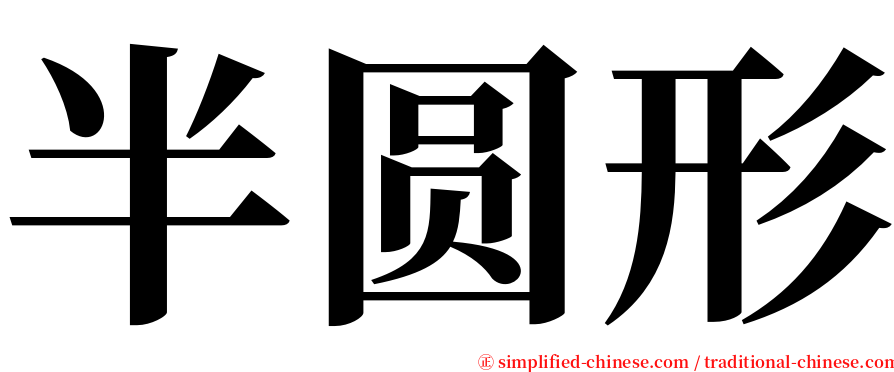 半圆形 serif font