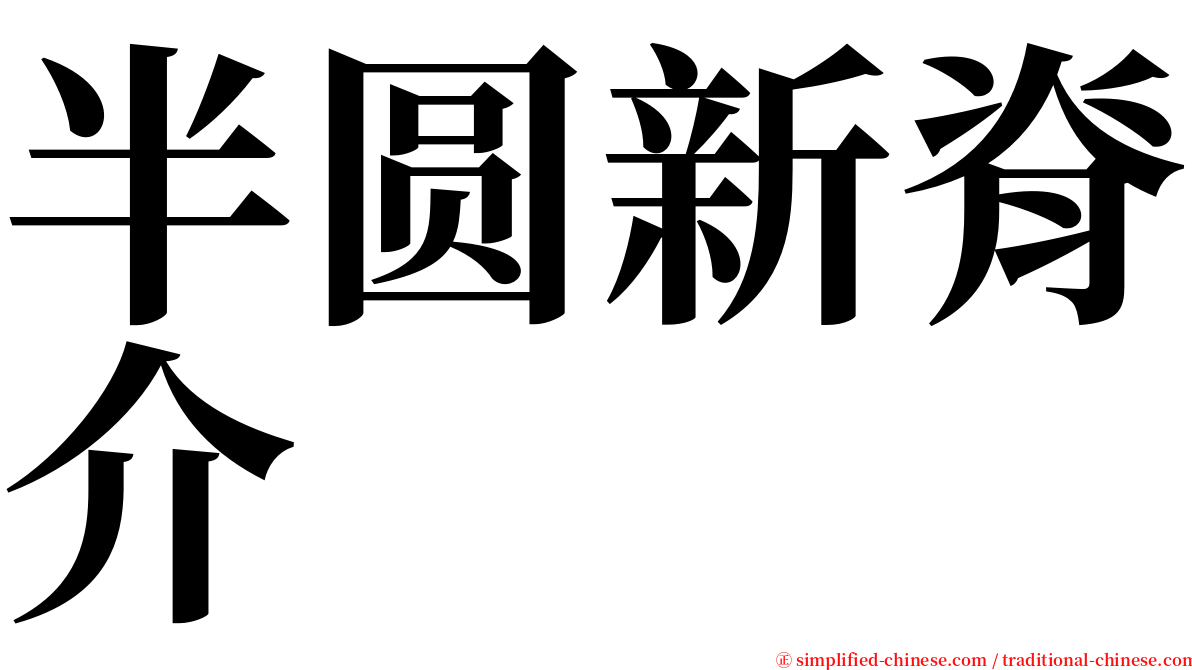 半圆新脊介 serif font