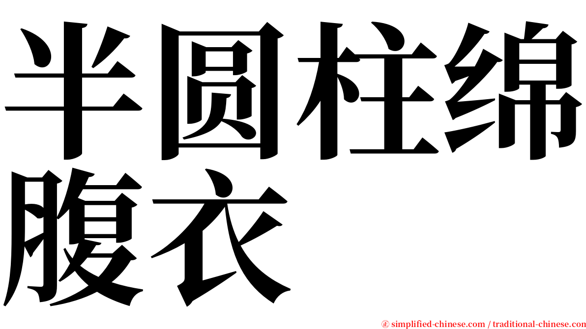 半圆柱绵腹衣 serif font