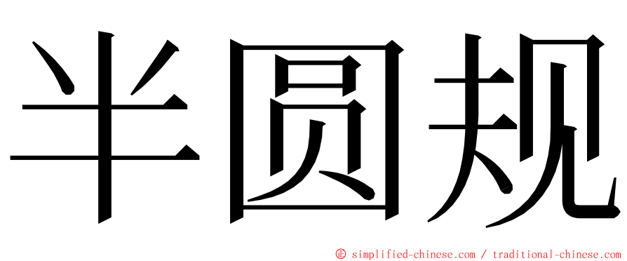 半圆规 ming font