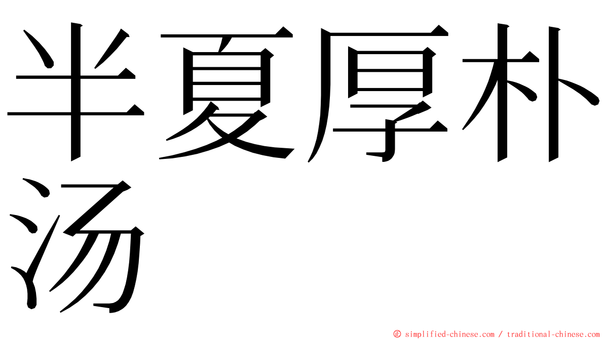 半夏厚朴汤 ming font