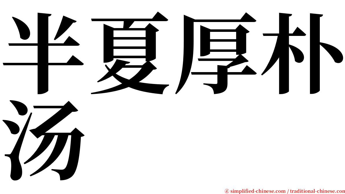 半夏厚朴汤 serif font