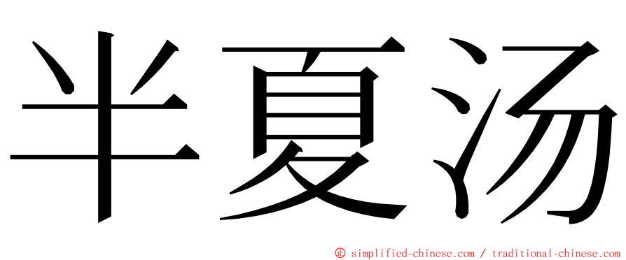 半夏汤 ming font