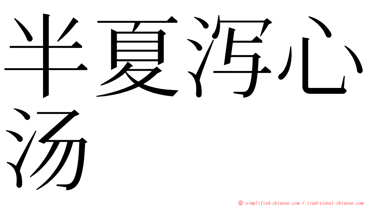 半夏泻心汤 ming font