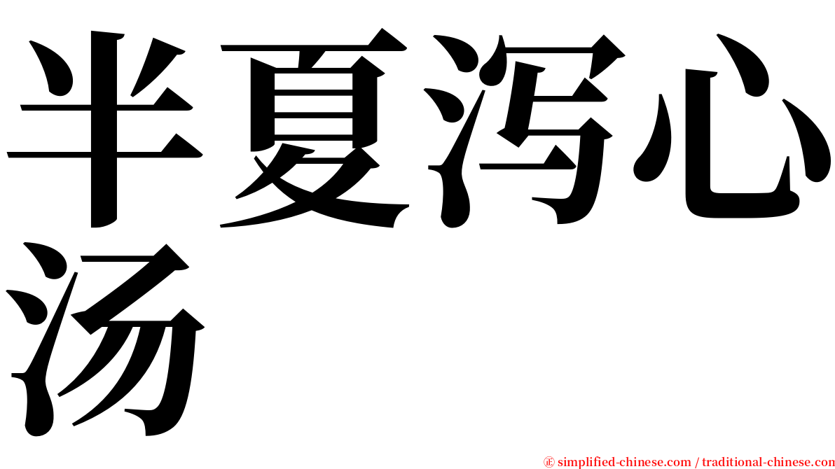 半夏泻心汤 serif font