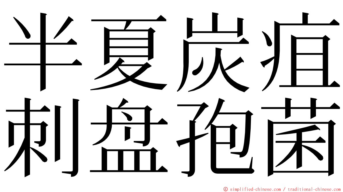 半夏炭疽刺盘孢菌 ming font