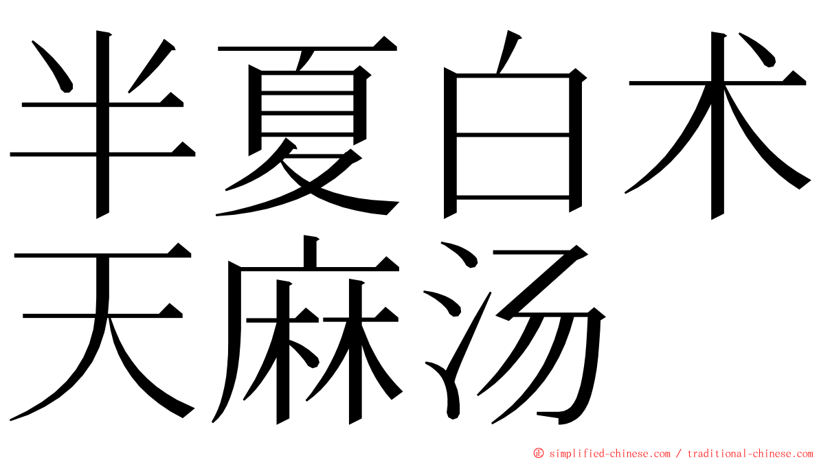 半夏白术天麻汤 ming font