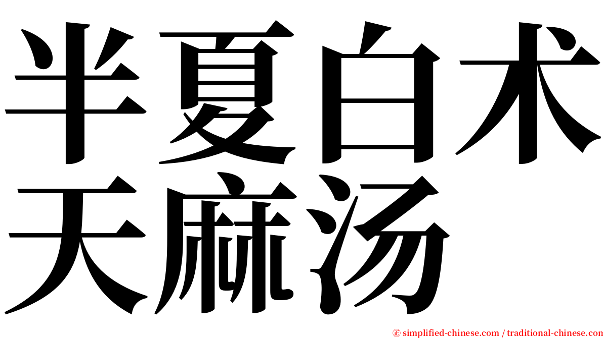 半夏白术天麻汤 serif font