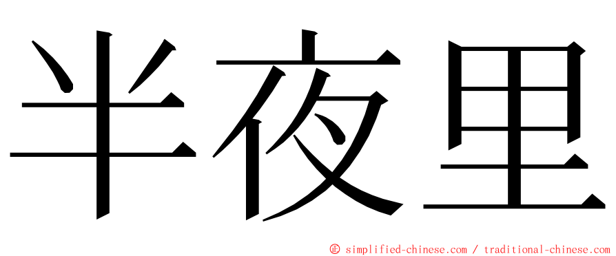 半夜里 ming font