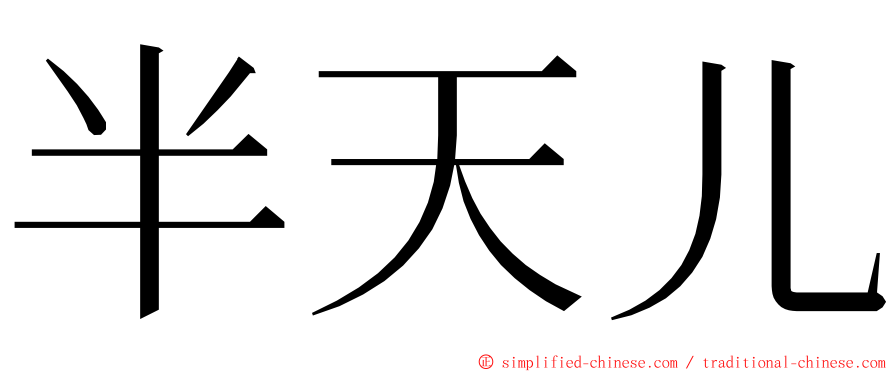 半天儿 ming font