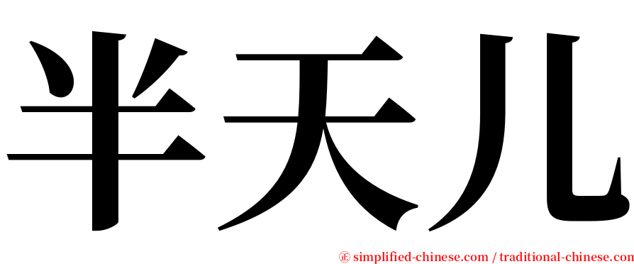 半天儿 serif font