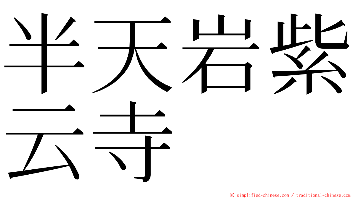 半天岩紫云寺 ming font