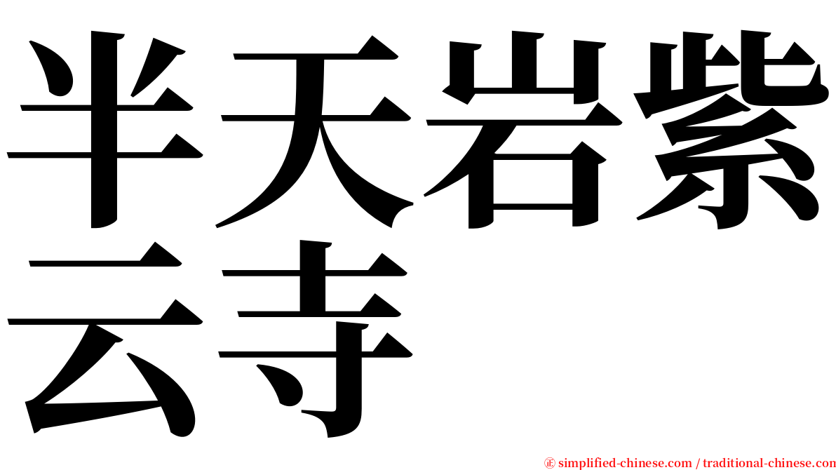 半天岩紫云寺 serif font