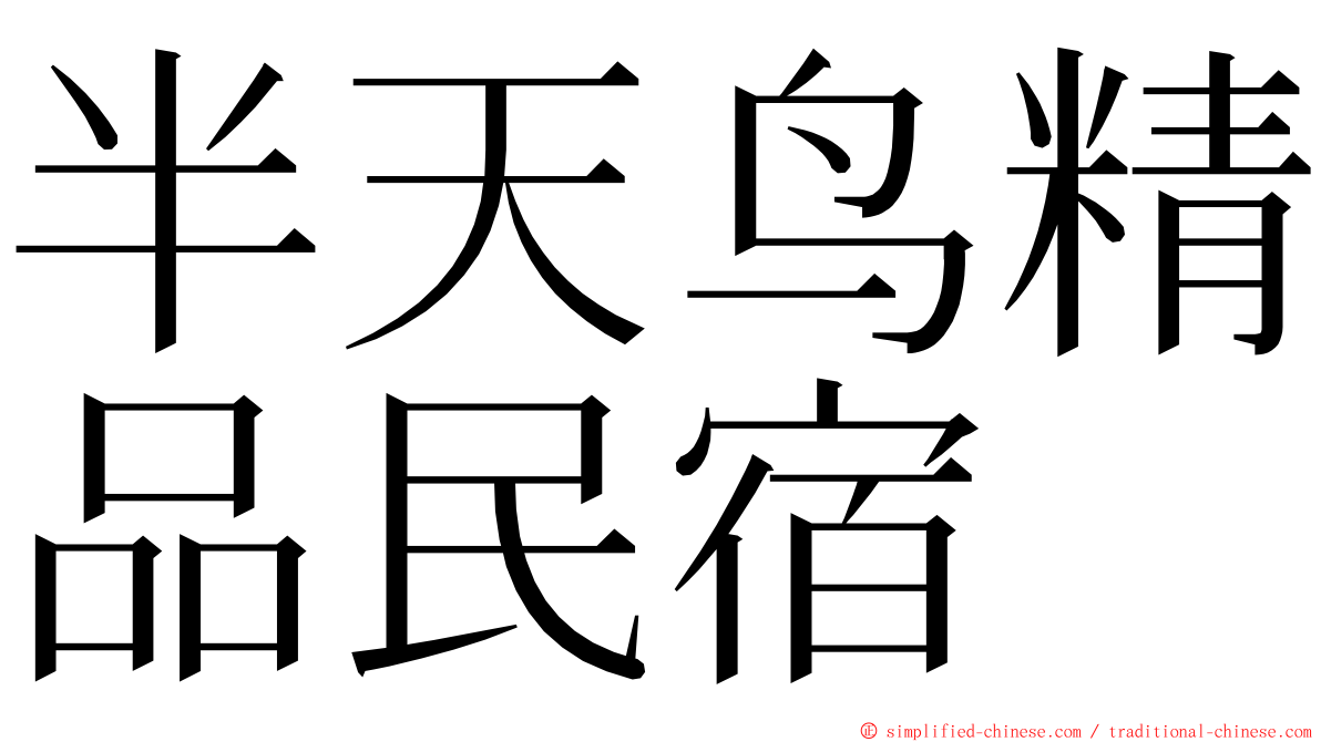 半天鸟精品民宿 ming font