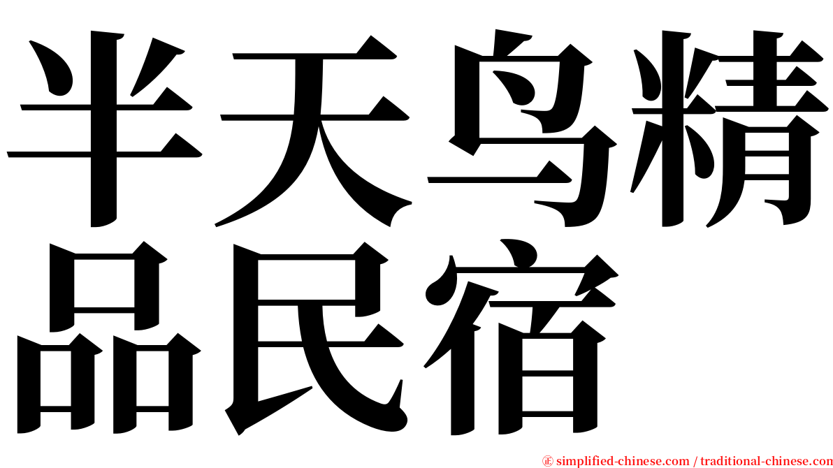 半天鸟精品民宿 serif font