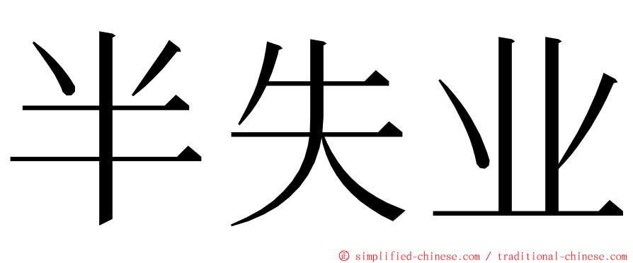 半失业 ming font