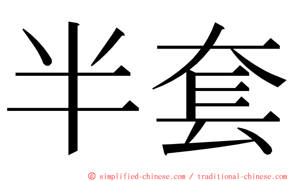 半套 ming font