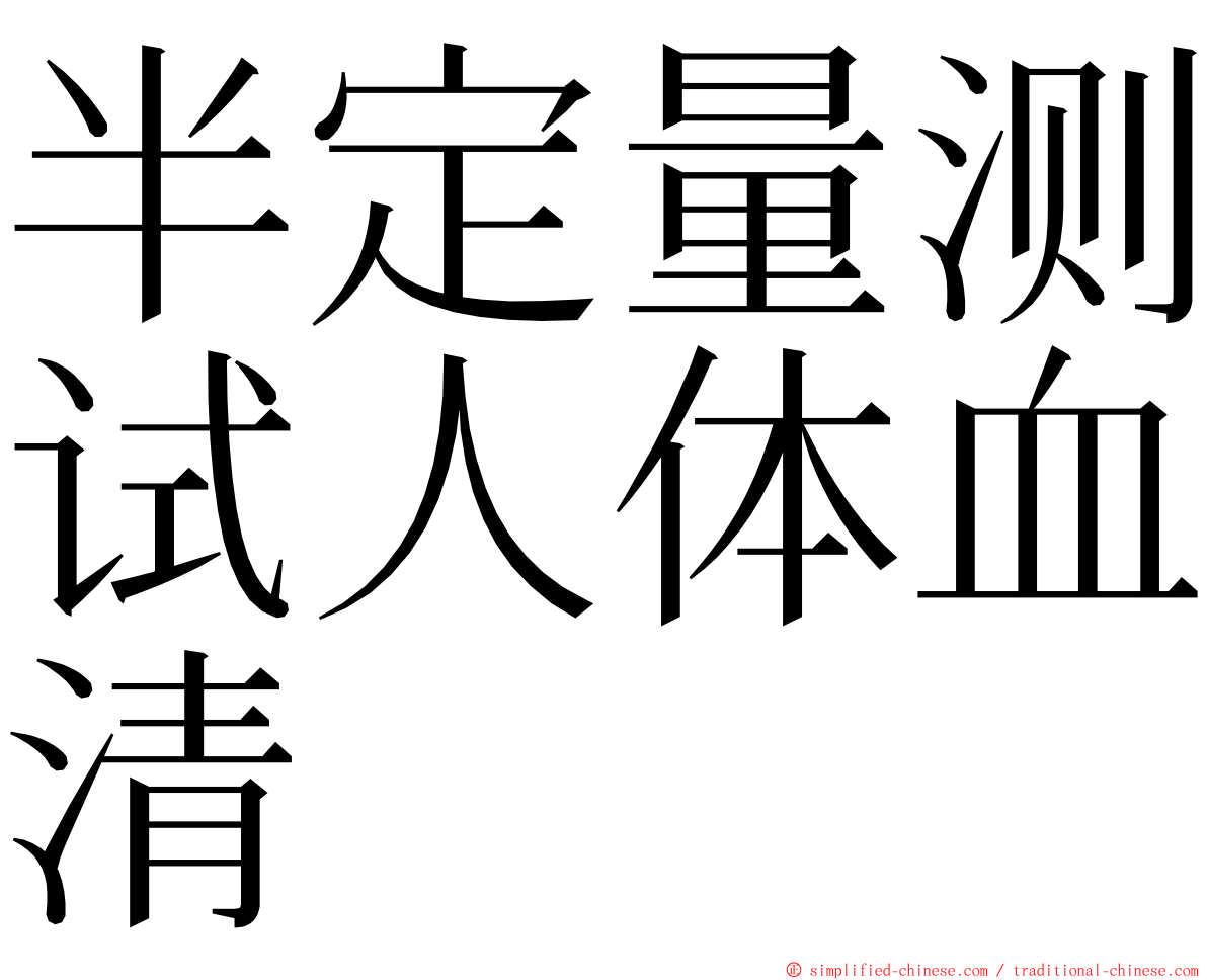 半定量测试人体血清 ming font