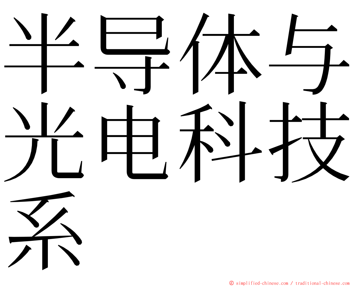 半导体与光电科技系 ming font