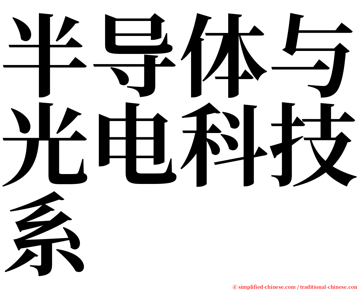 半导体与光电科技系 serif font