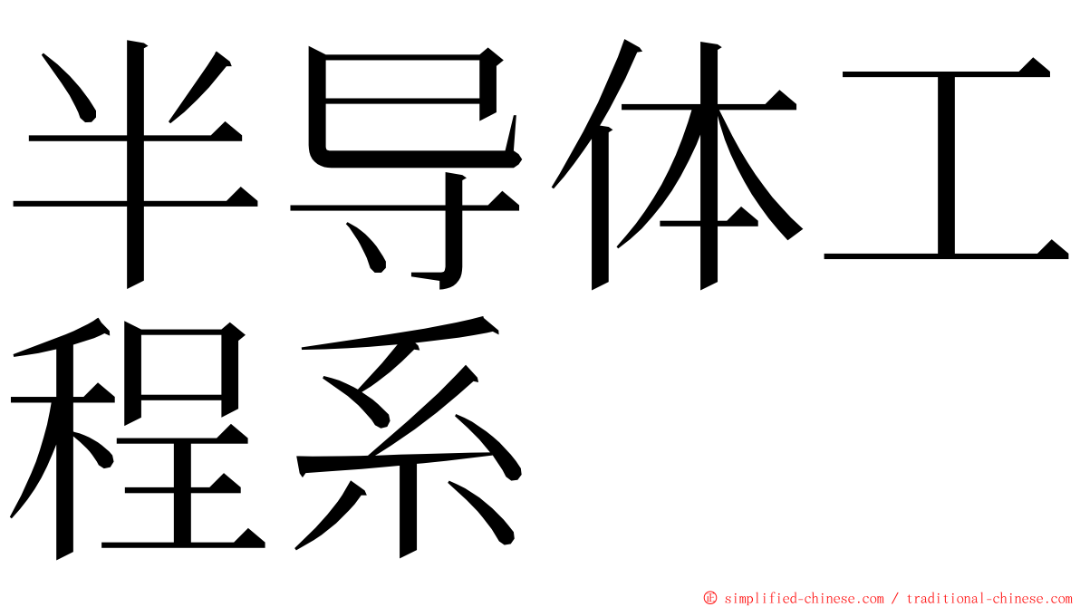 半导体工程系 ming font