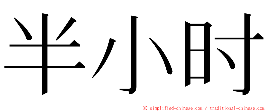 半小时 ming font