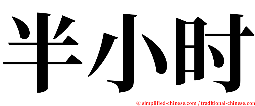 半小时 serif font