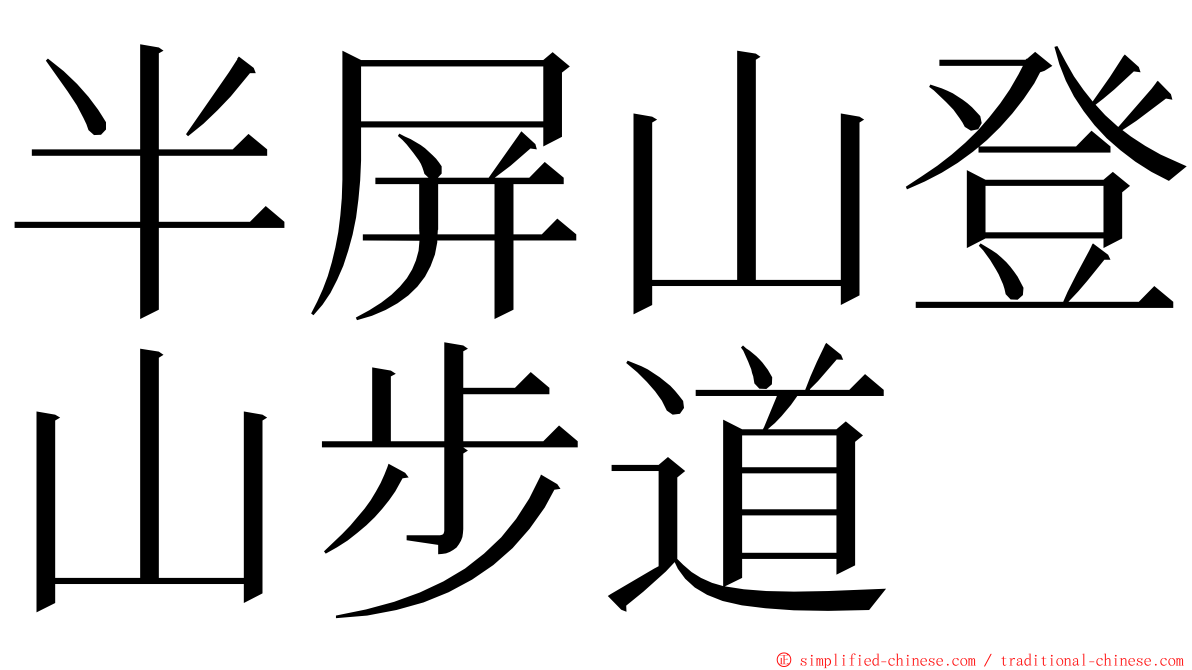 半屏山登山步道 ming font