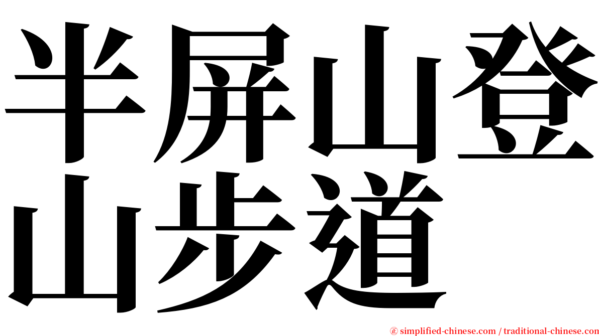 半屏山登山步道 serif font