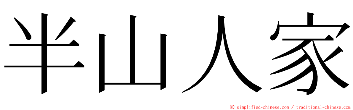 半山人家 ming font