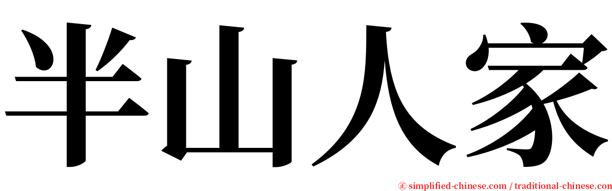 半山人家 serif font