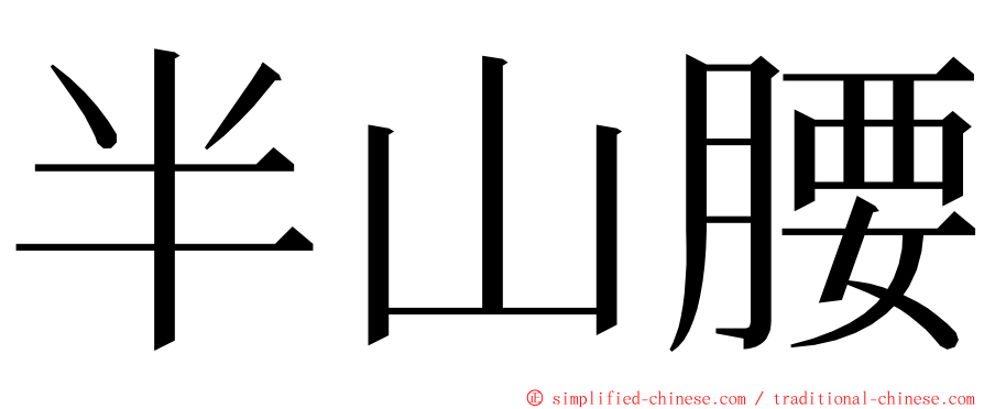半山腰 ming font