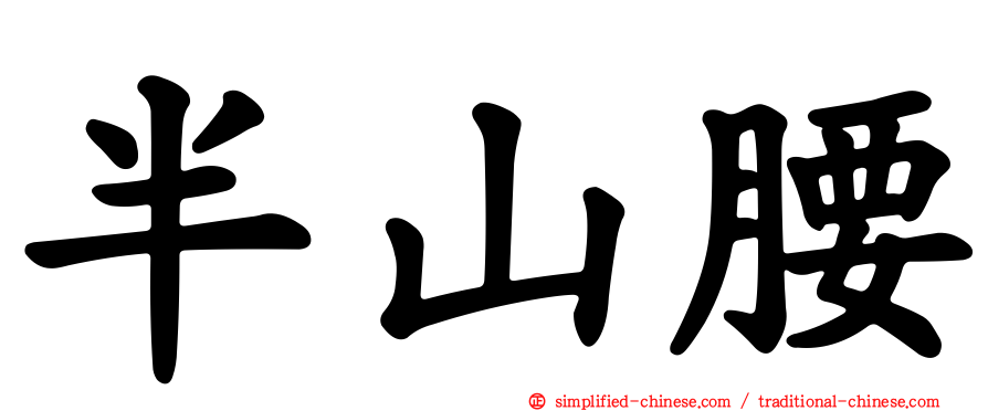 半山腰