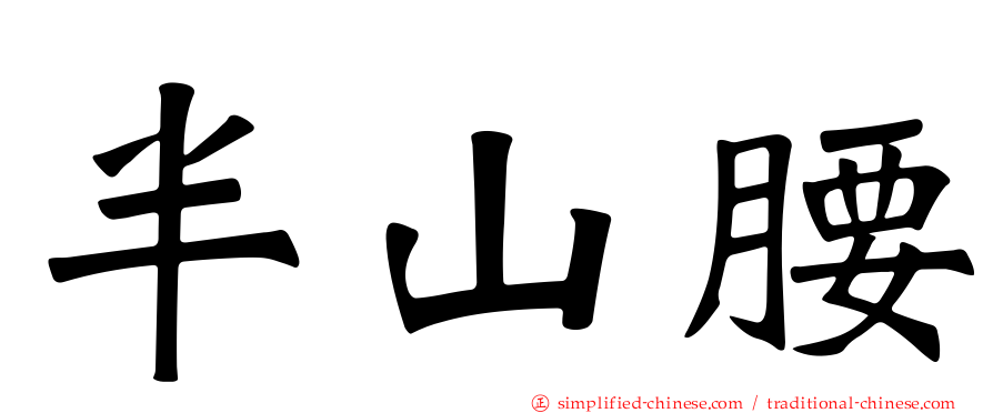 半山腰