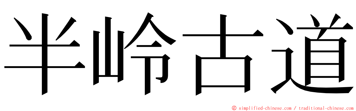 半岭古道 ming font