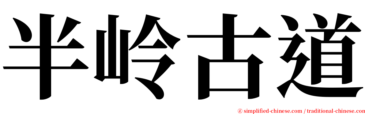 半岭古道 serif font