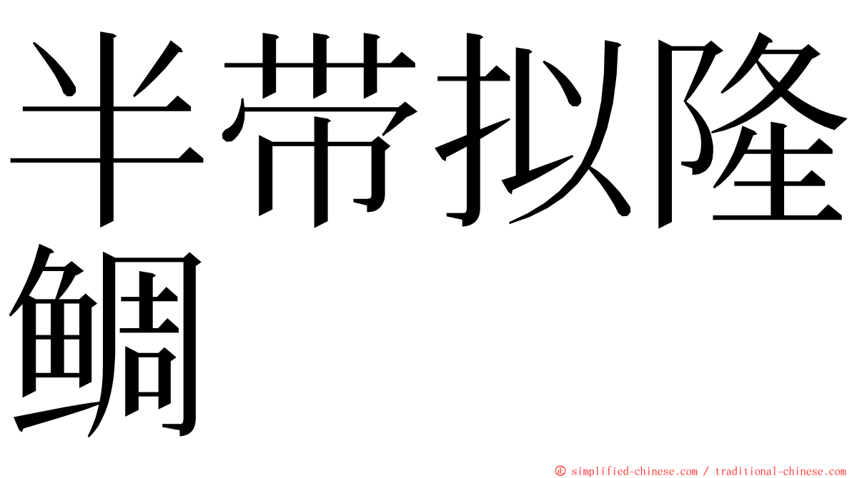 半带拟隆鲷 ming font