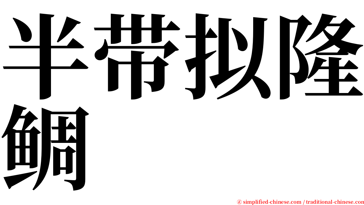 半带拟隆鲷 serif font