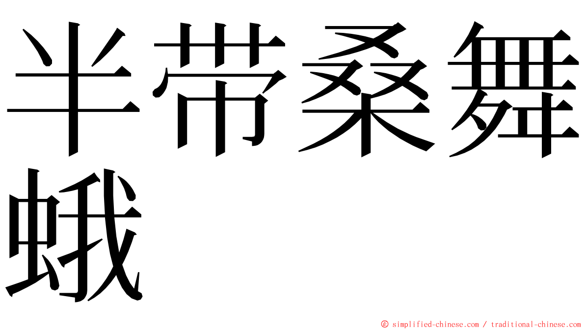 半带桑舞蛾 ming font