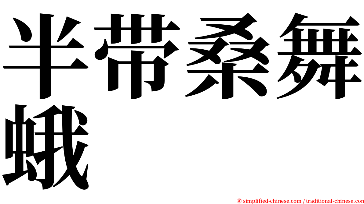 半带桑舞蛾 serif font