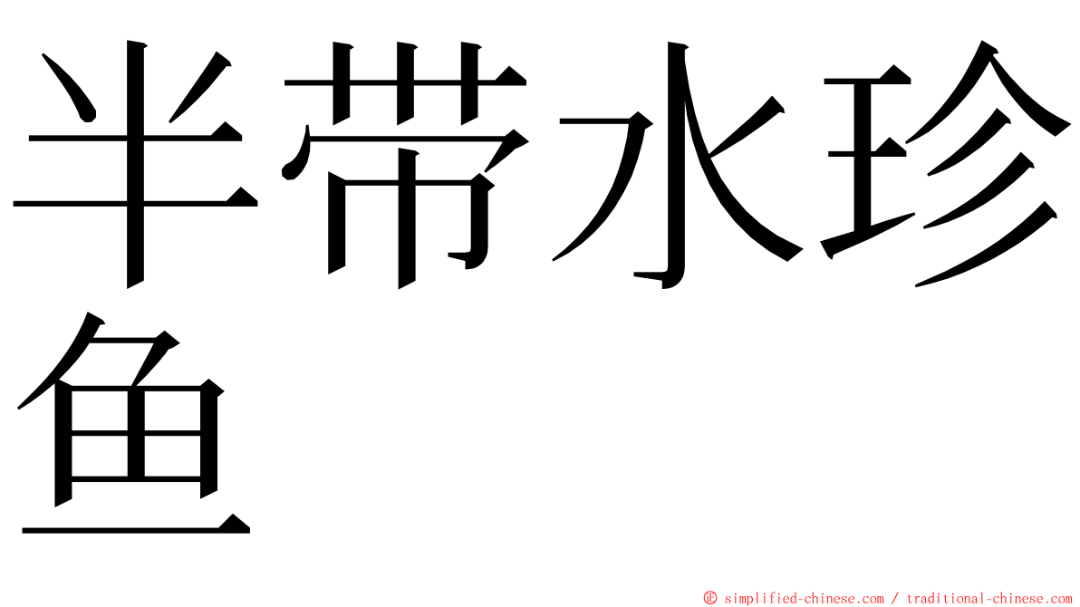 半带水珍鱼 ming font