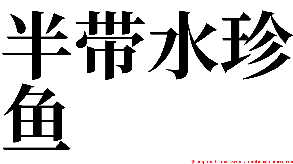 半带水珍鱼 serif font