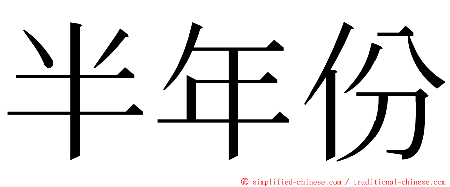 半年份 ming font