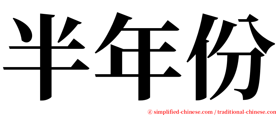 半年份 serif font