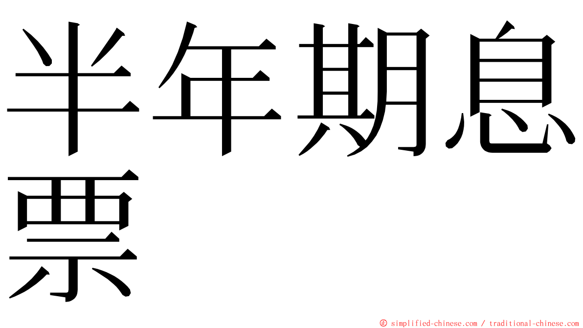 半年期息票 ming font