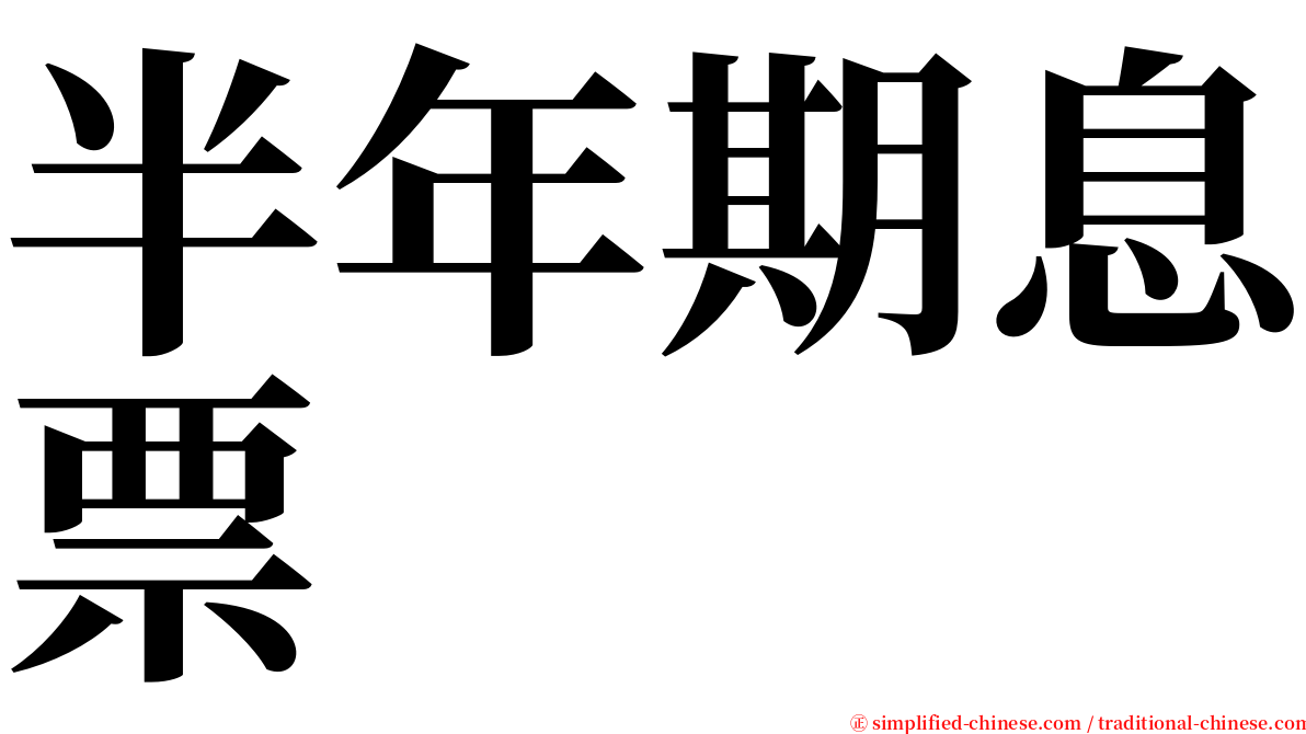 半年期息票 serif font